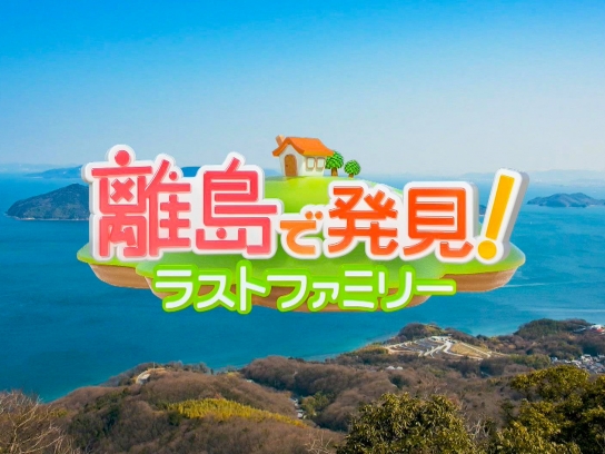 離島で発見!ラストファミリー